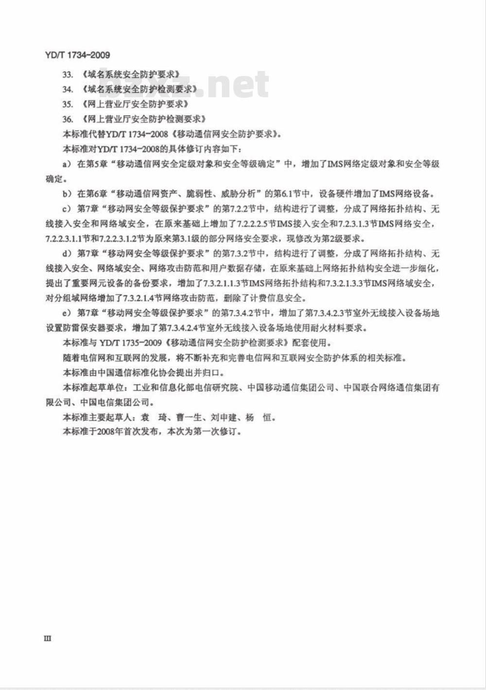 YD/T 1734-2009 移动通信网安全防护要求