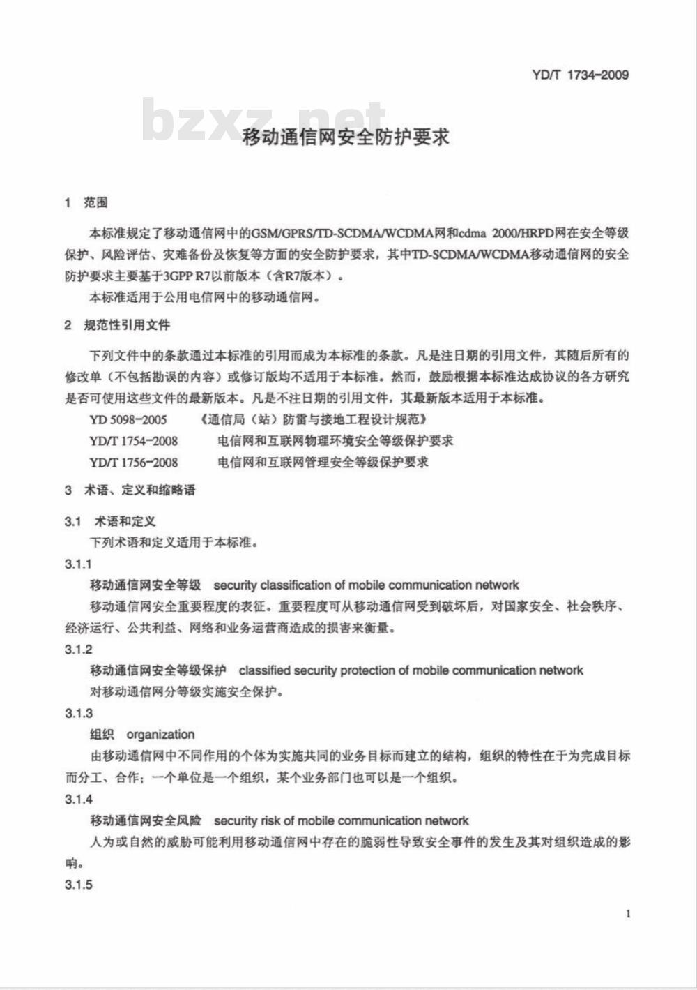 YD/T 1734-2009 移动通信网安全防护要求