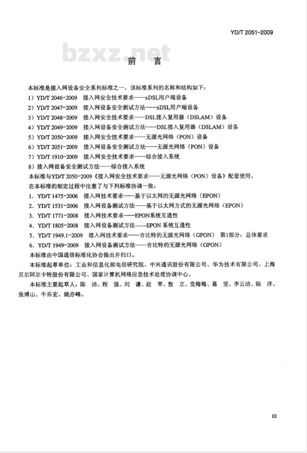 YD/T 2051-2009 接入网设备安全技术要求——无源光网络（PON）设备