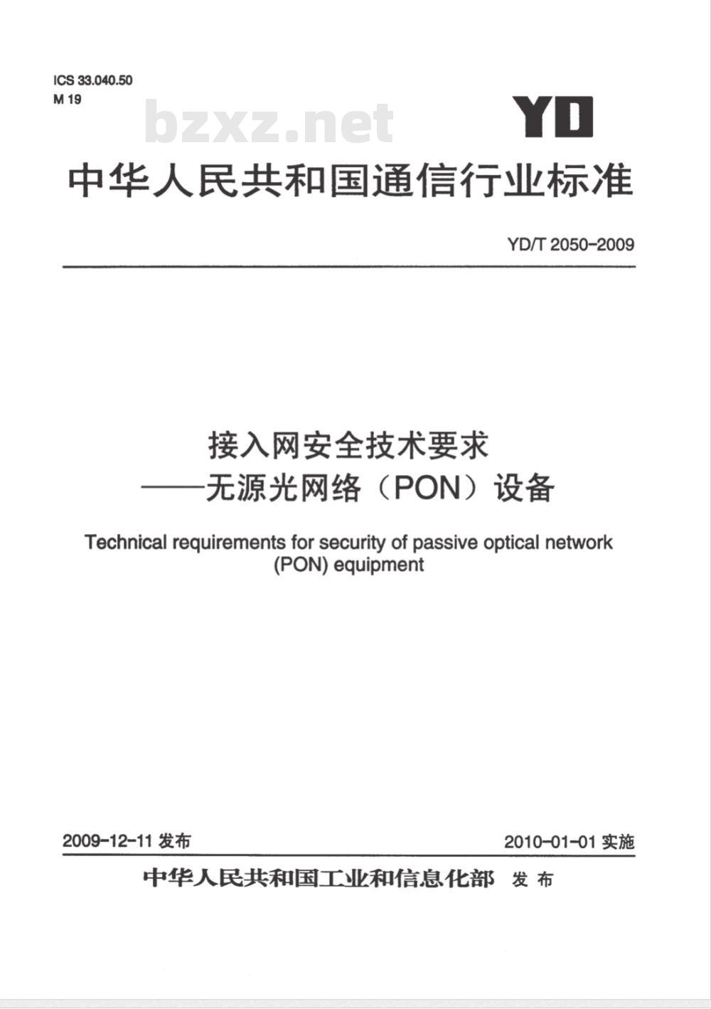 YD/T 2050-2009 接入网安全技术要求——无源光网络（PON）设备