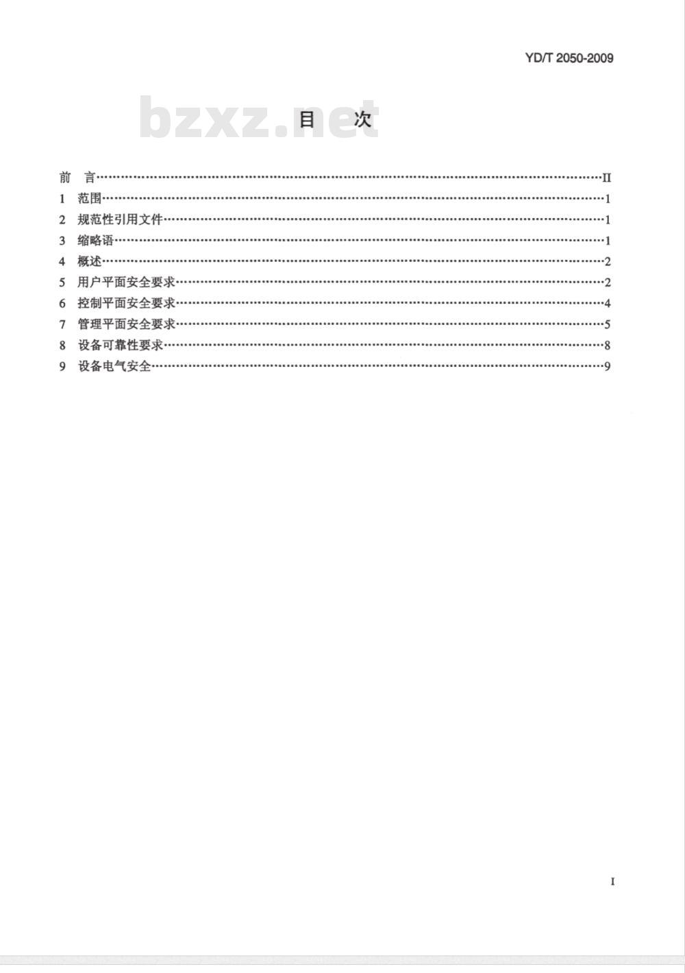 YD/T 2050-2009 接入网安全技术要求——无源光网络（PON）设备