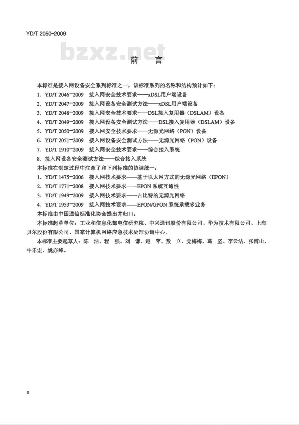 YD/T 2050-2009 接入网安全技术要求——无源光网络（PON）设备