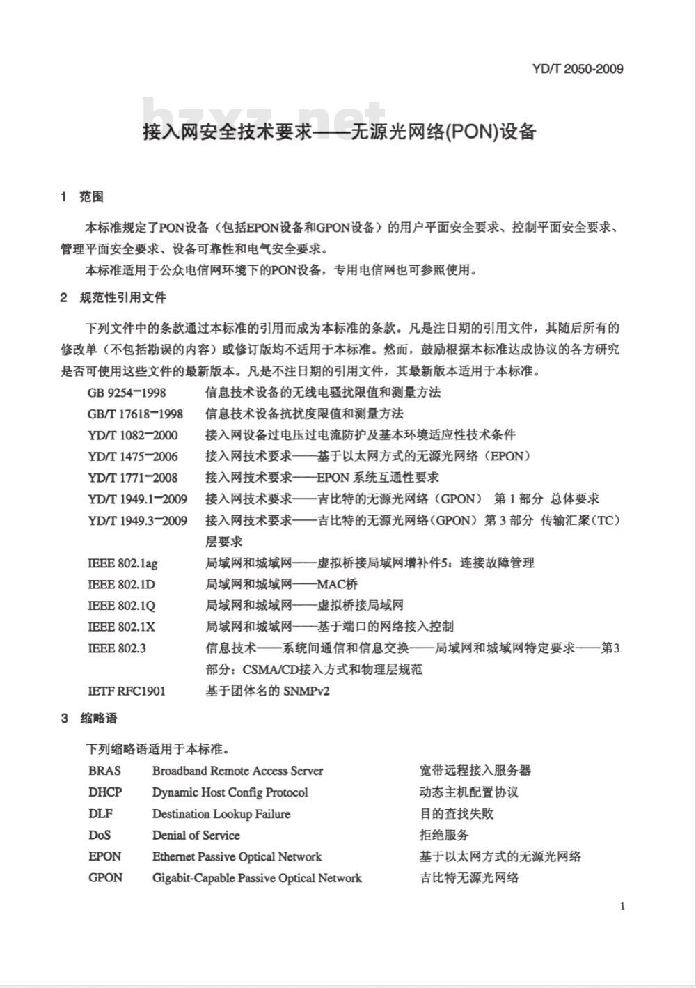 YD/T 2050-2009 接入网安全技术要求——无源光网络（PON）设备
