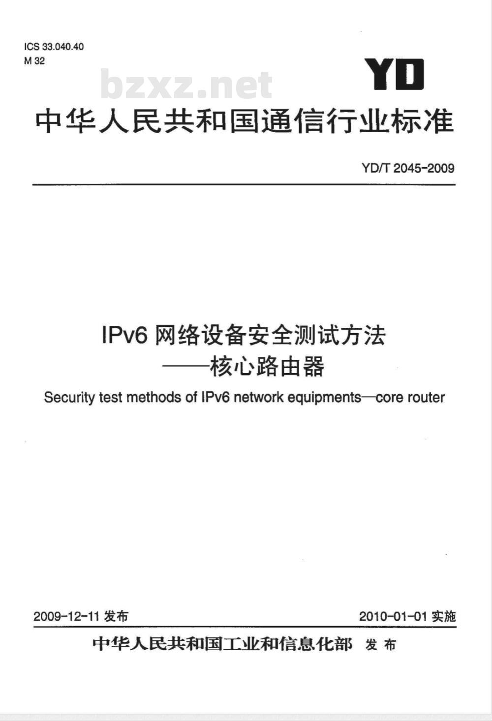 YD/T 2045-2009 IPv6网络设备安全测试方法——核心路由器