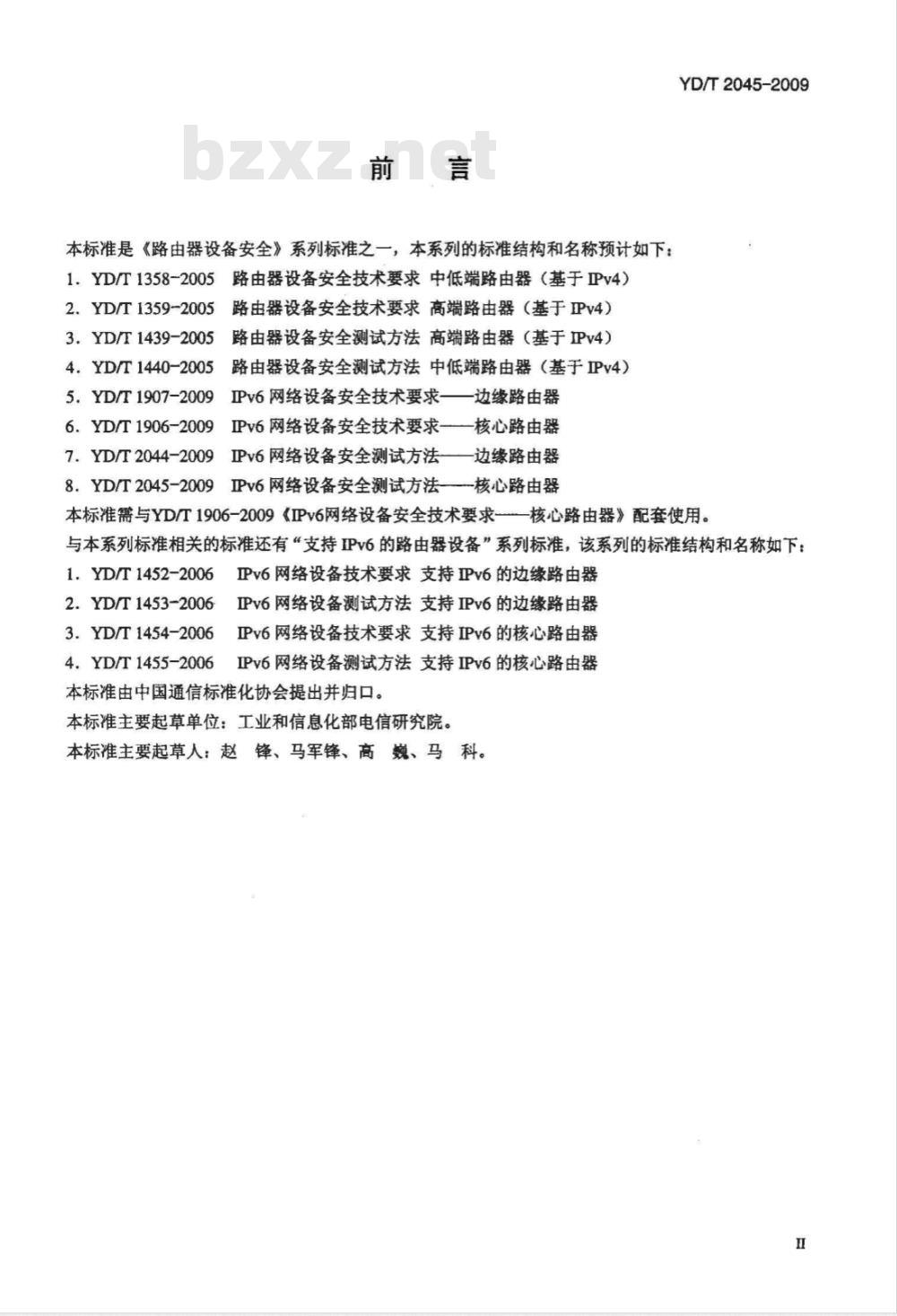 YD/T 2045-2009 IPv6网络设备安全测试方法——核心路由器