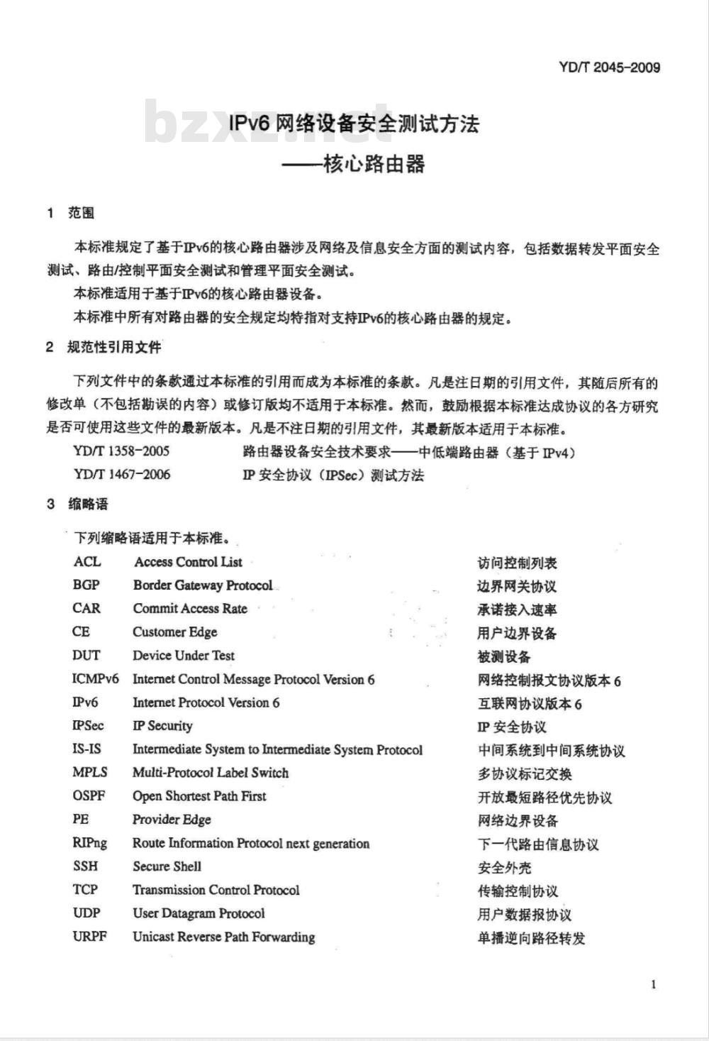 YD/T 2045-2009 IPv6网络设备安全测试方法——核心路由器