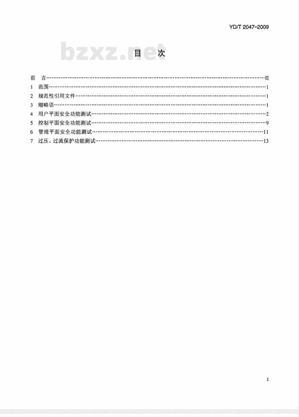 YD/T 2047-2009 接入网设备安全测试方法——xDSL用户端设备