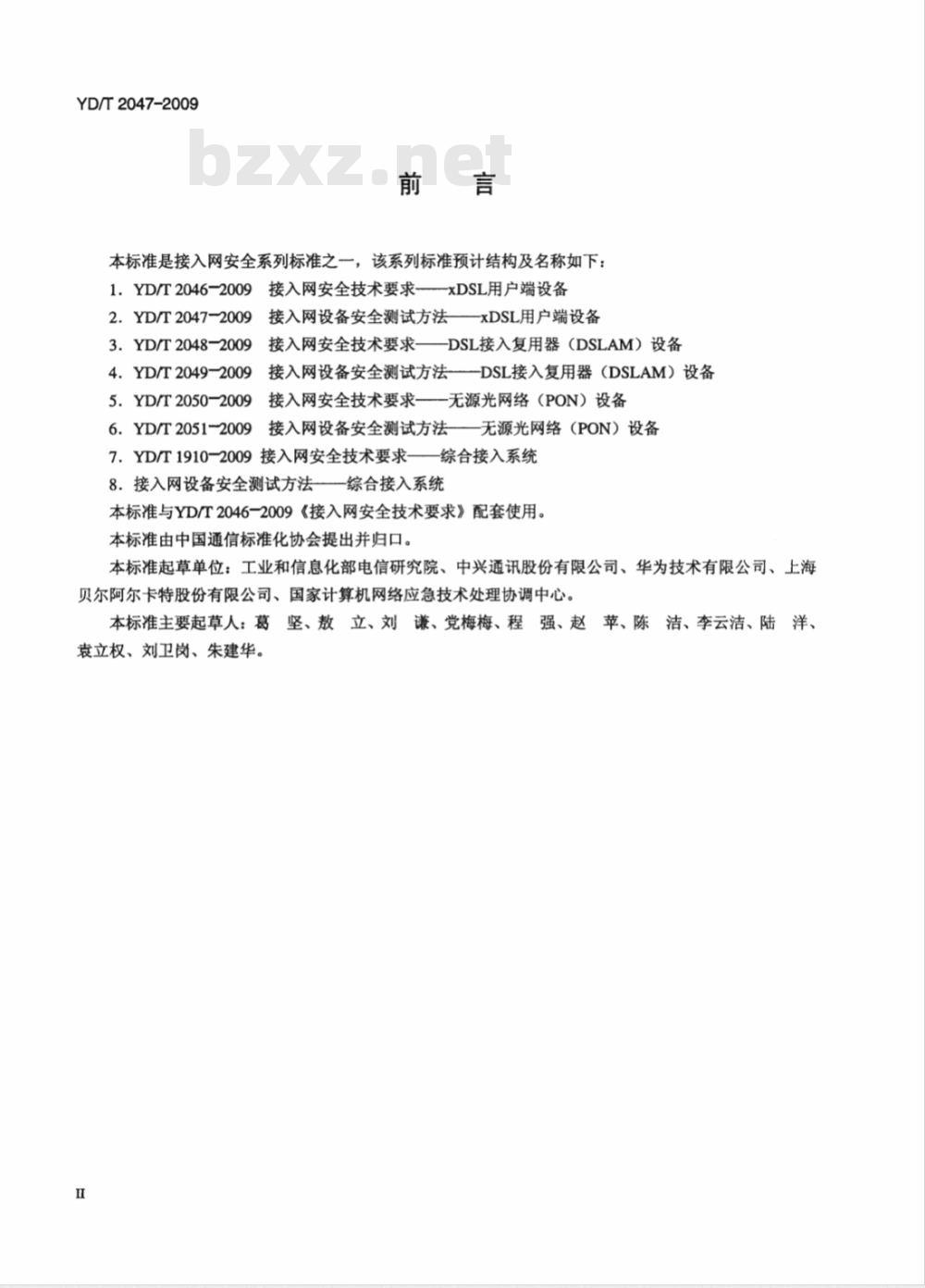 YD/T 2047-2009 接入网设备安全测试方法——xDSL用户端设备