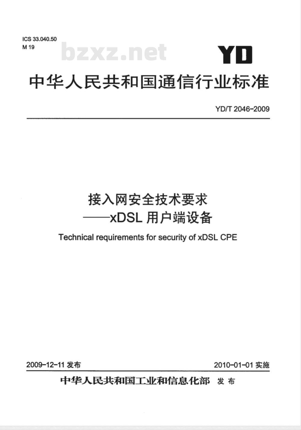YD/T 2046-2009 接入网安全技术要求——xDSL用户端设备