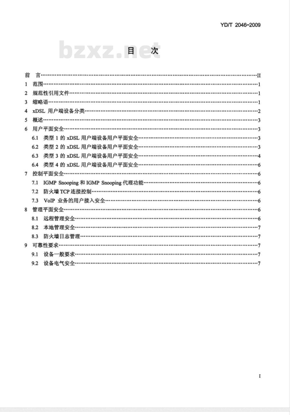 YD/T 2046-2009 接入网安全技术要求——xDSL用户端设备