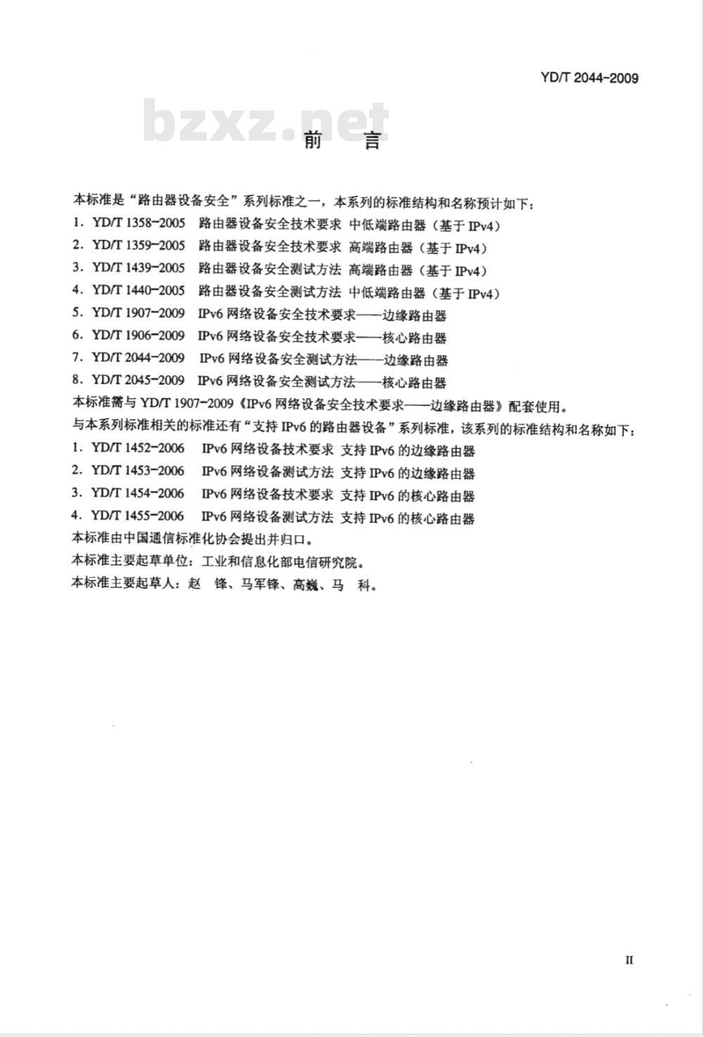 YD/T 2044-2009 IPv6网络设备安全测试方法——边缘路由器