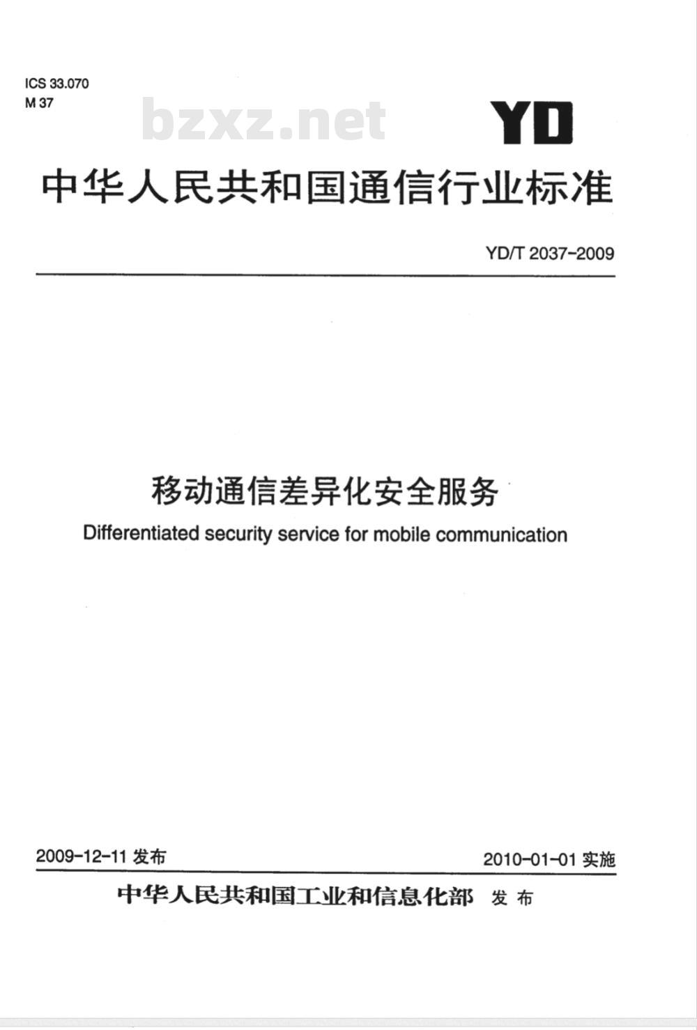 YD/T 2037-2009 移动通信差异化安全服务