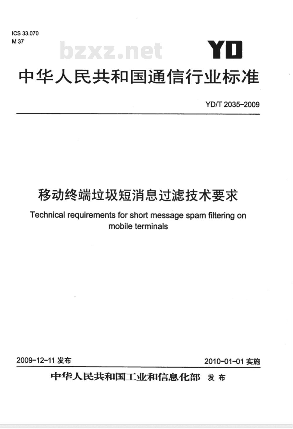 YD/T 2035-2009 移动终端垃圾短消息过滤技术要求