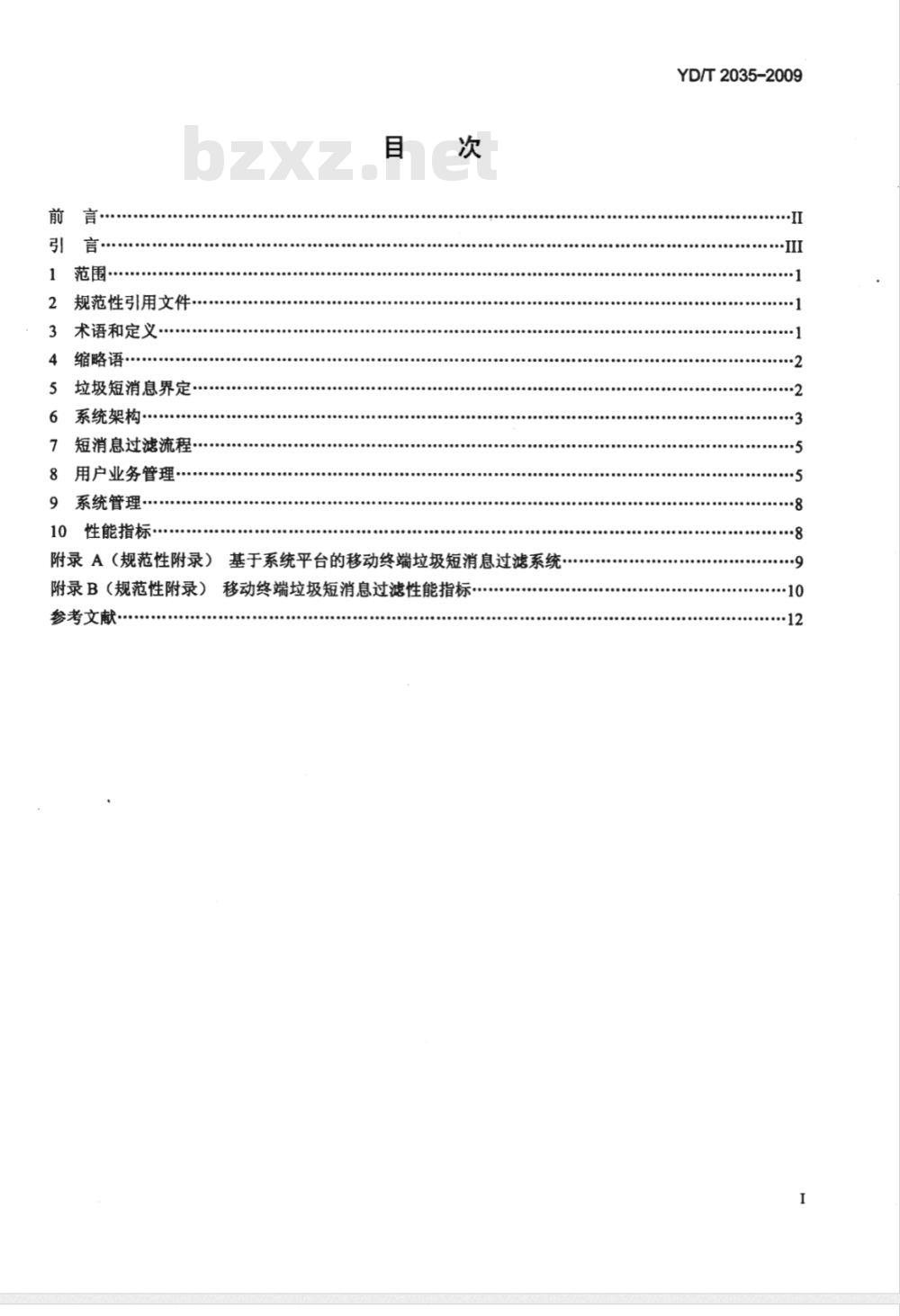 YD/T 2035-2009 移动终端垃圾短消息过滤技术要求