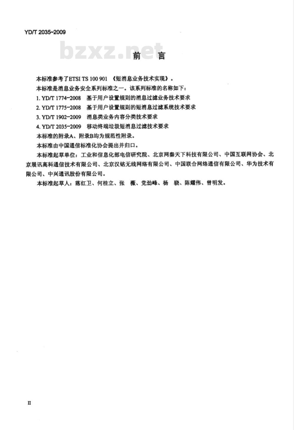 YD/T 2035-2009 移动终端垃圾短消息过滤技术要求
