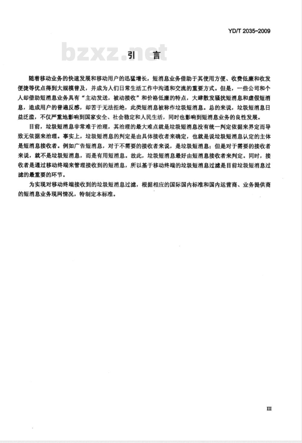 YD/T 2035-2009 移动终端垃圾短消息过滤技术要求