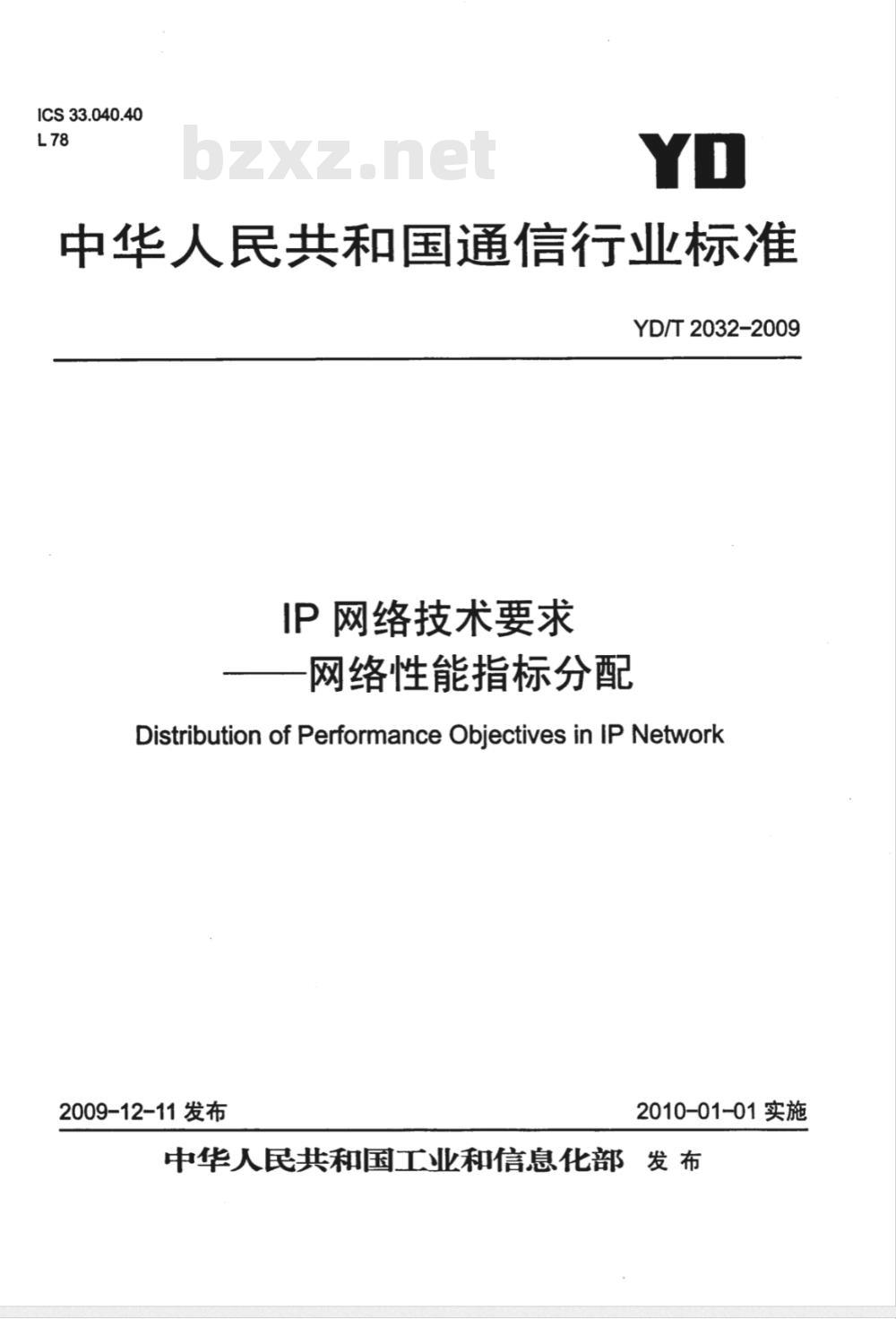 YD/T 2032-2009 IP网络技术要求——网络性能指标分配