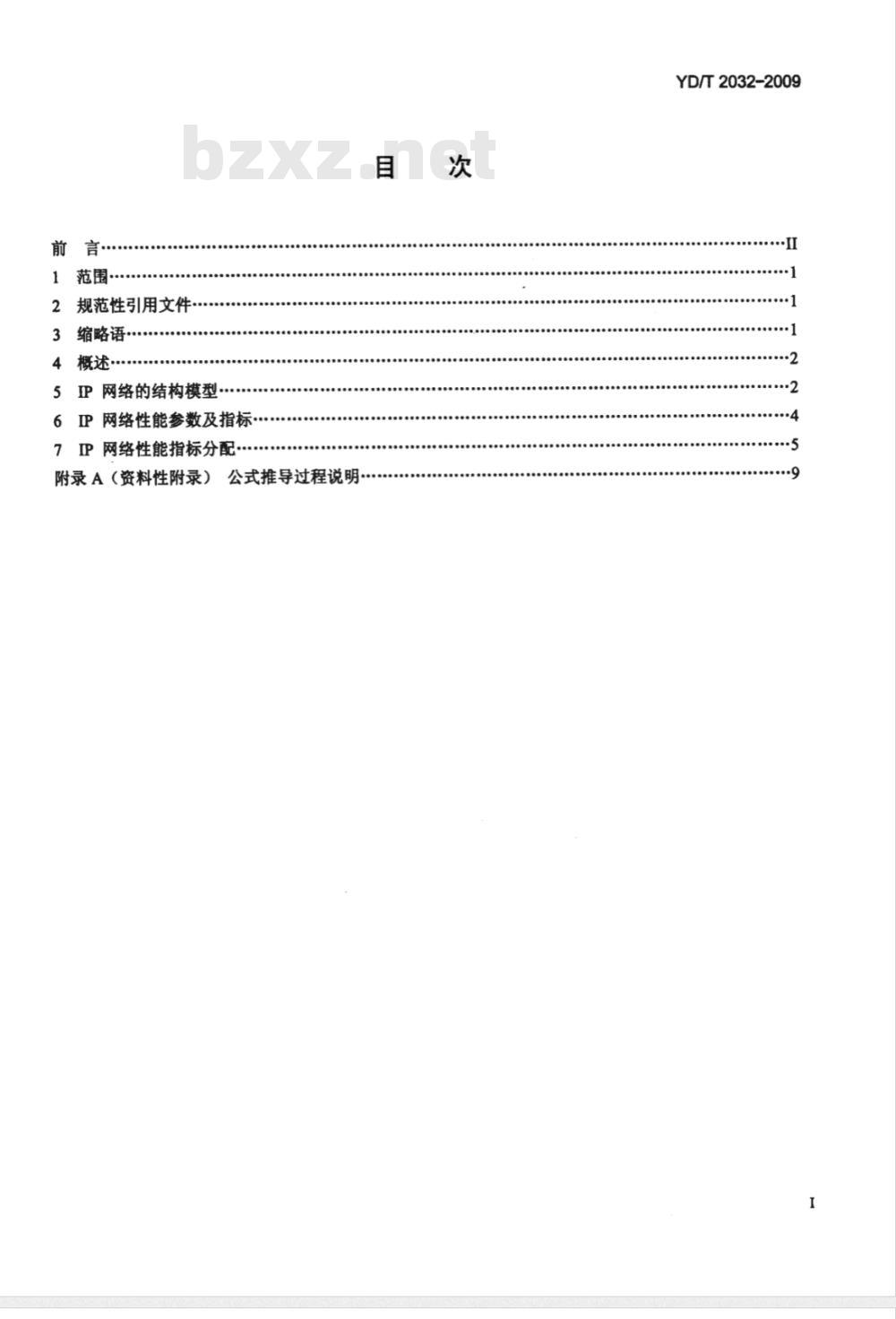 YD/T 2032-2009 IP网络技术要求——网络性能指标分配