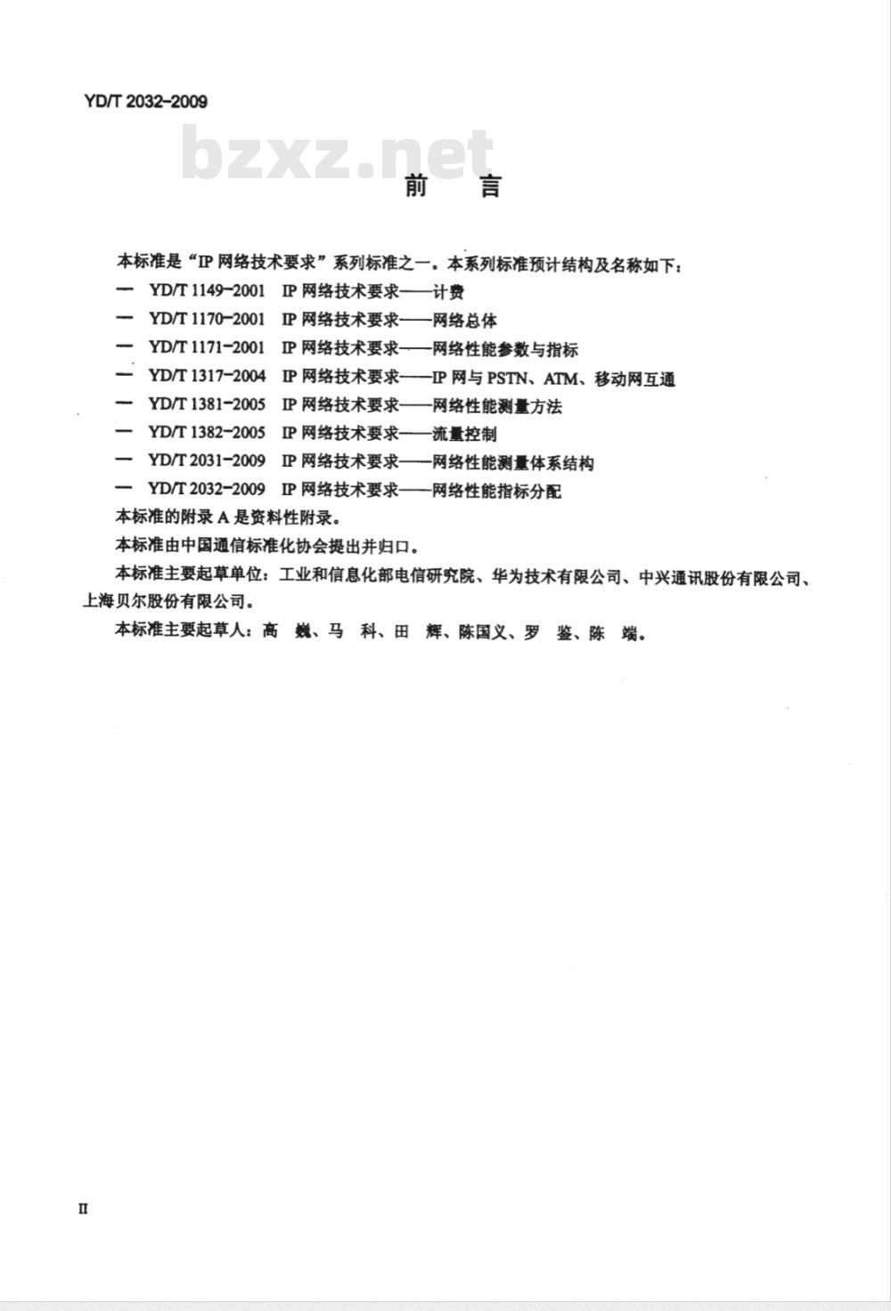 YD/T 2032-2009 IP网络技术要求——网络性能指标分配