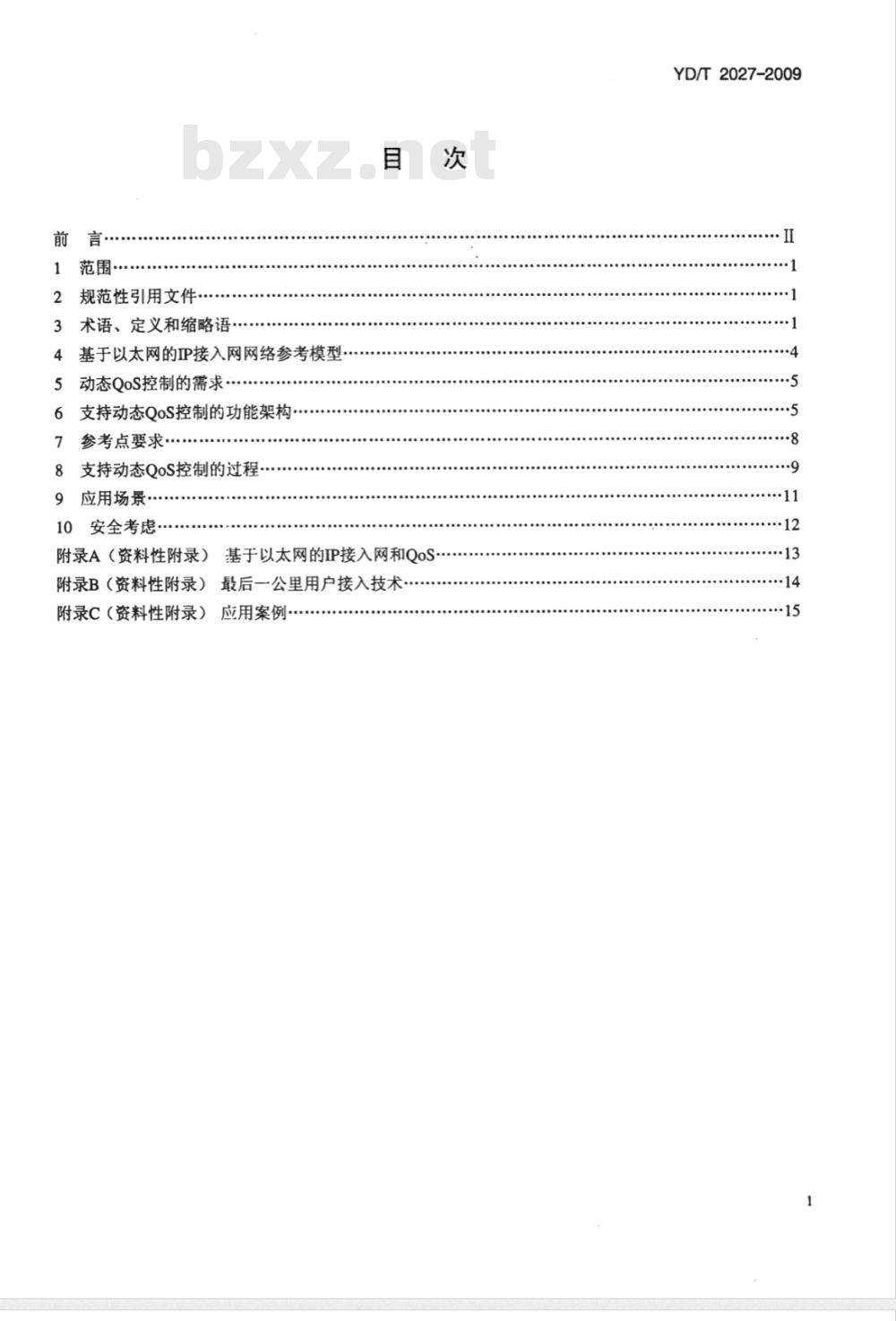 YD/T 2027-2009 基于以太网的IP接入网QoS控制架构
