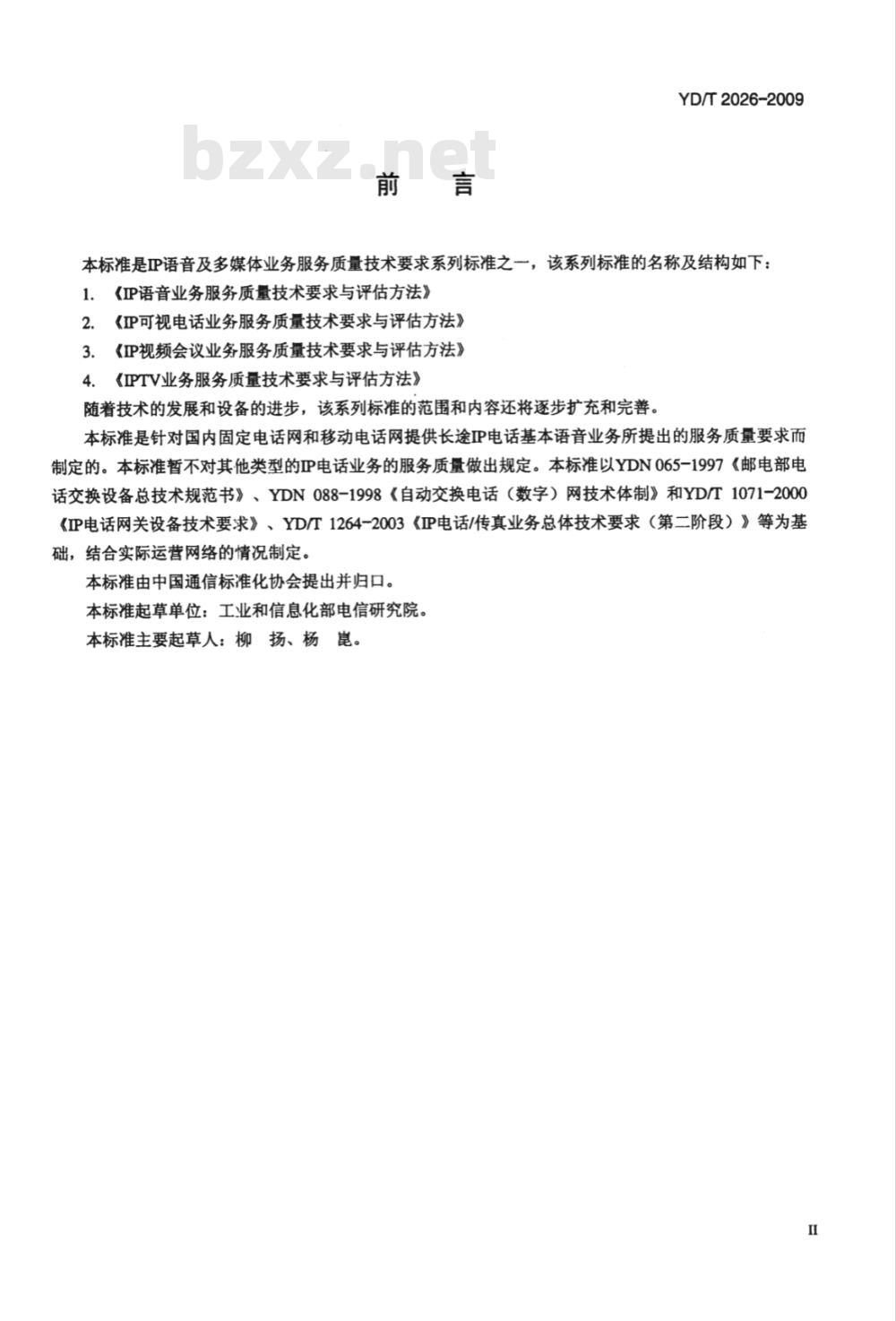 YD/T 2026-2009 IP语音业务服务质量技术要求与评估方法