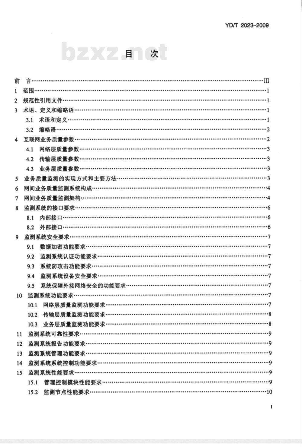 YD/T 2023-2009 互联网网间业务质量监测系统技术要求