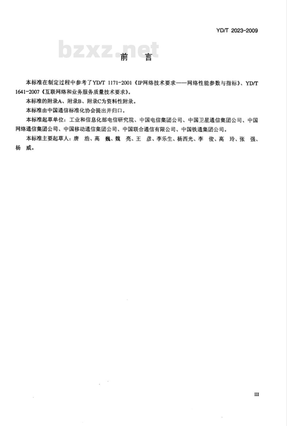 YD/T 2023-2009 互联网网间业务质量监测系统技术要求