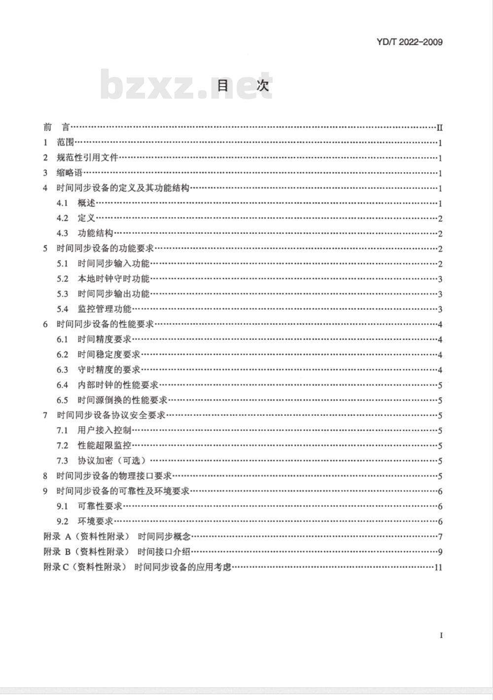 YD/T 2022-2009 时间同步设备技术要求