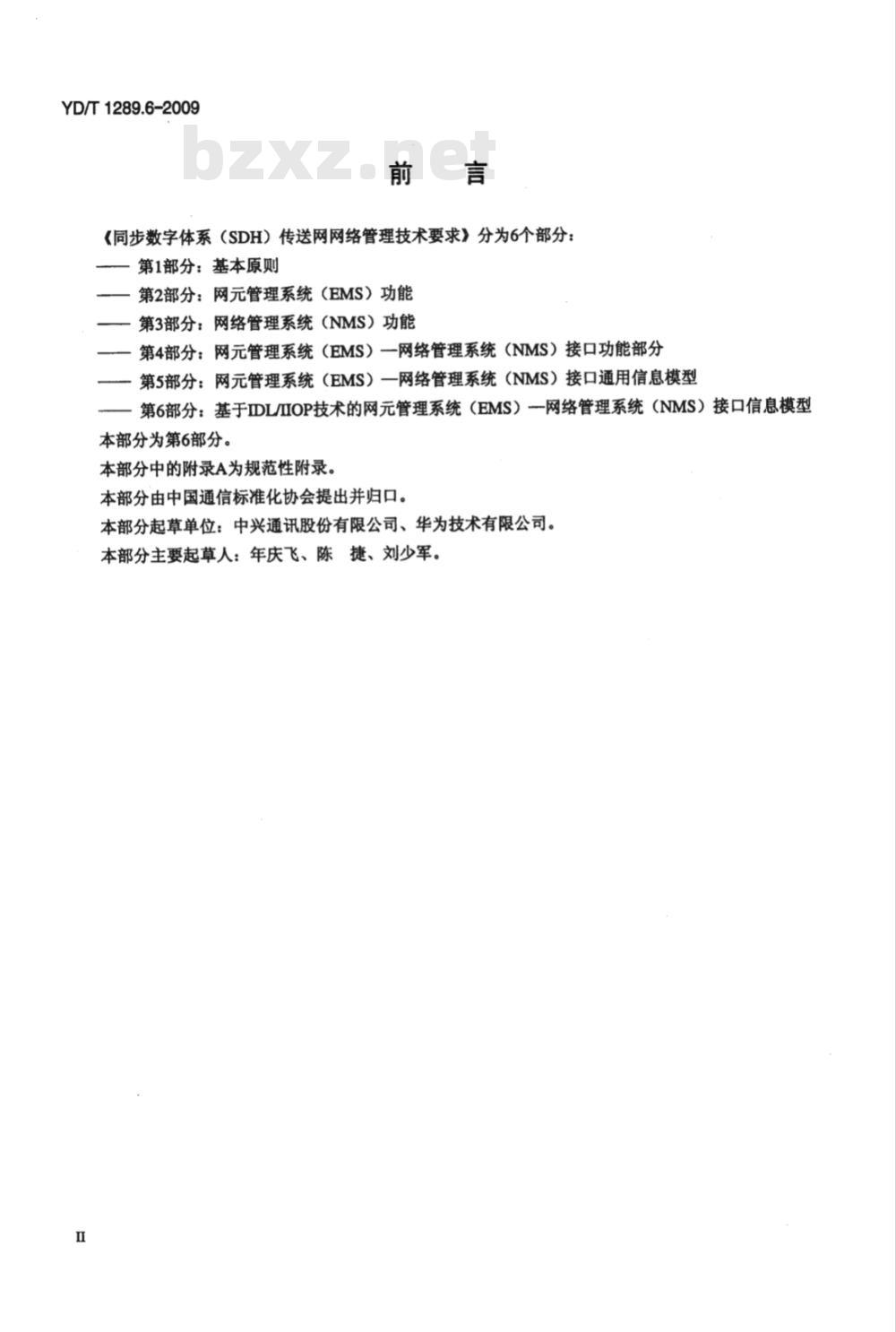 YD/T 1289.6-2009 同步数字体系（SDH）传送网网络管理技术要求 第6部分：基于IDL/IIOP技术的网元管理系统（EMS）-网络管理系统（NMS）接口信息模型