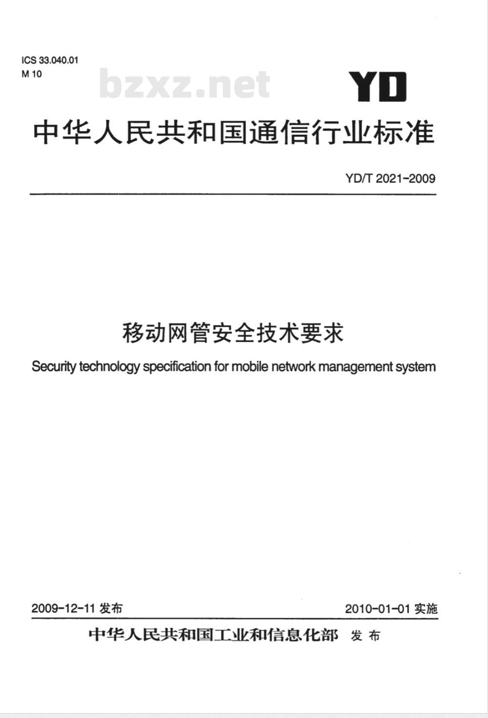 YD/T 2021-2009 移动网管安全技术要求