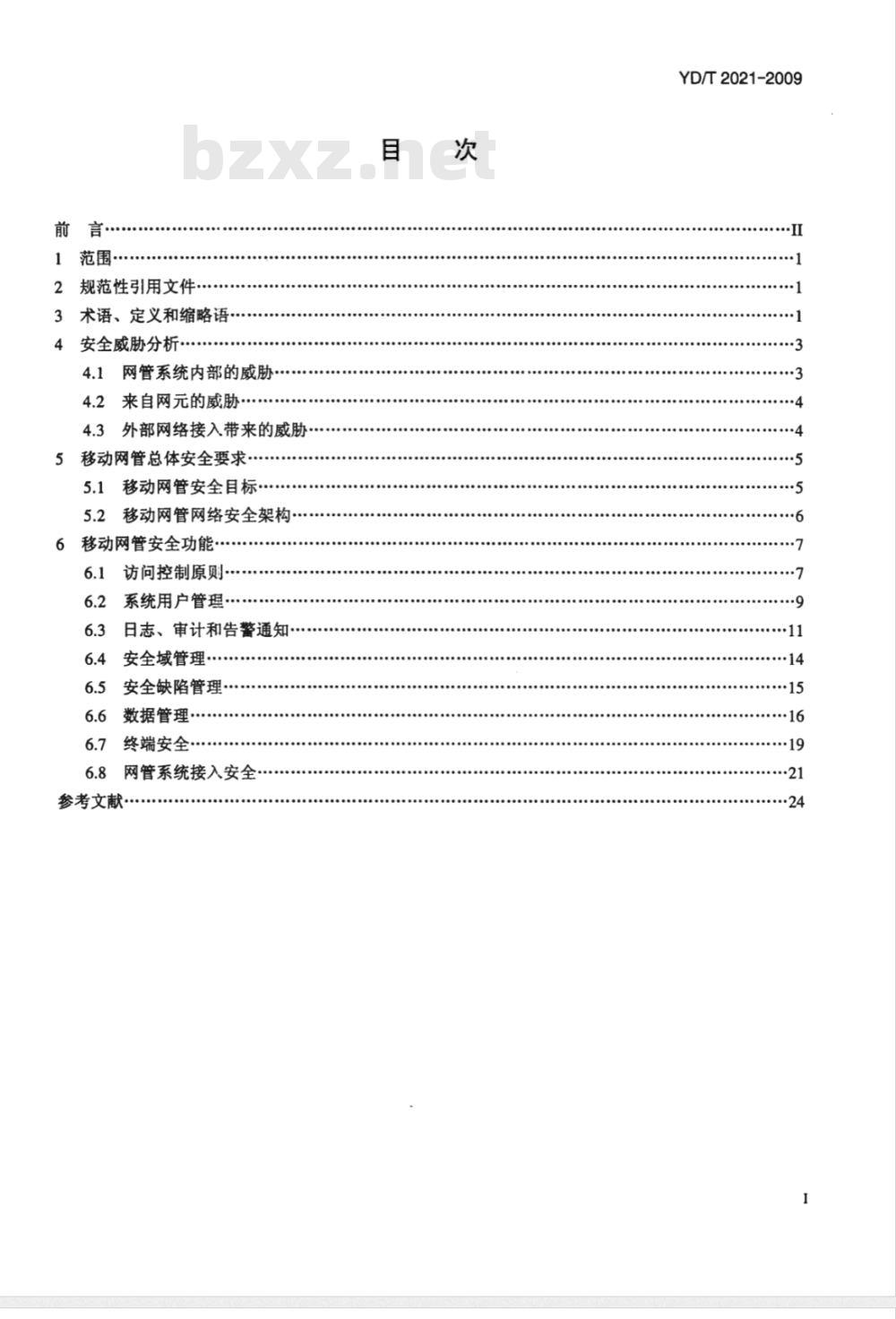 YD/T 2021-2009 移动网管安全技术要求