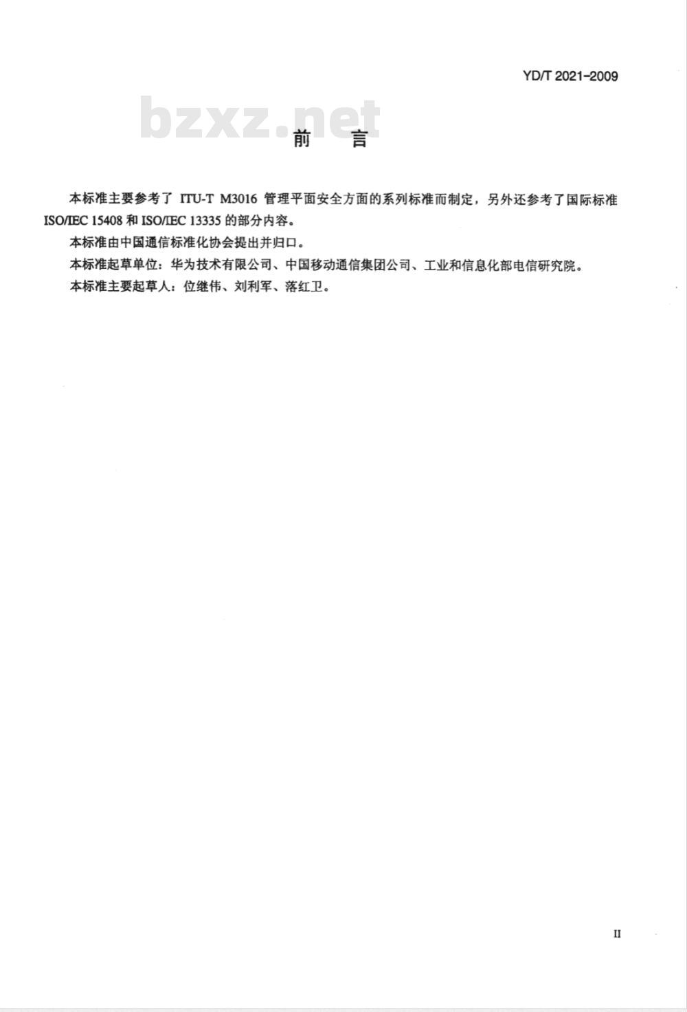 YD/T 2021-2009 移动网管安全技术要求