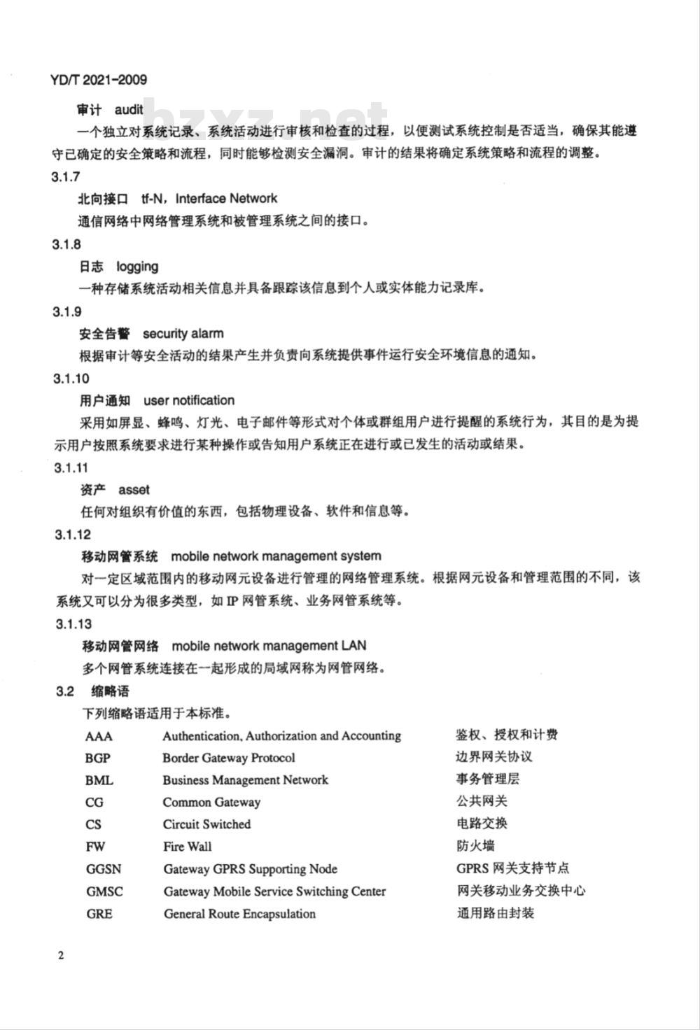 YD/T 2021-2009 移动网管安全技术要求