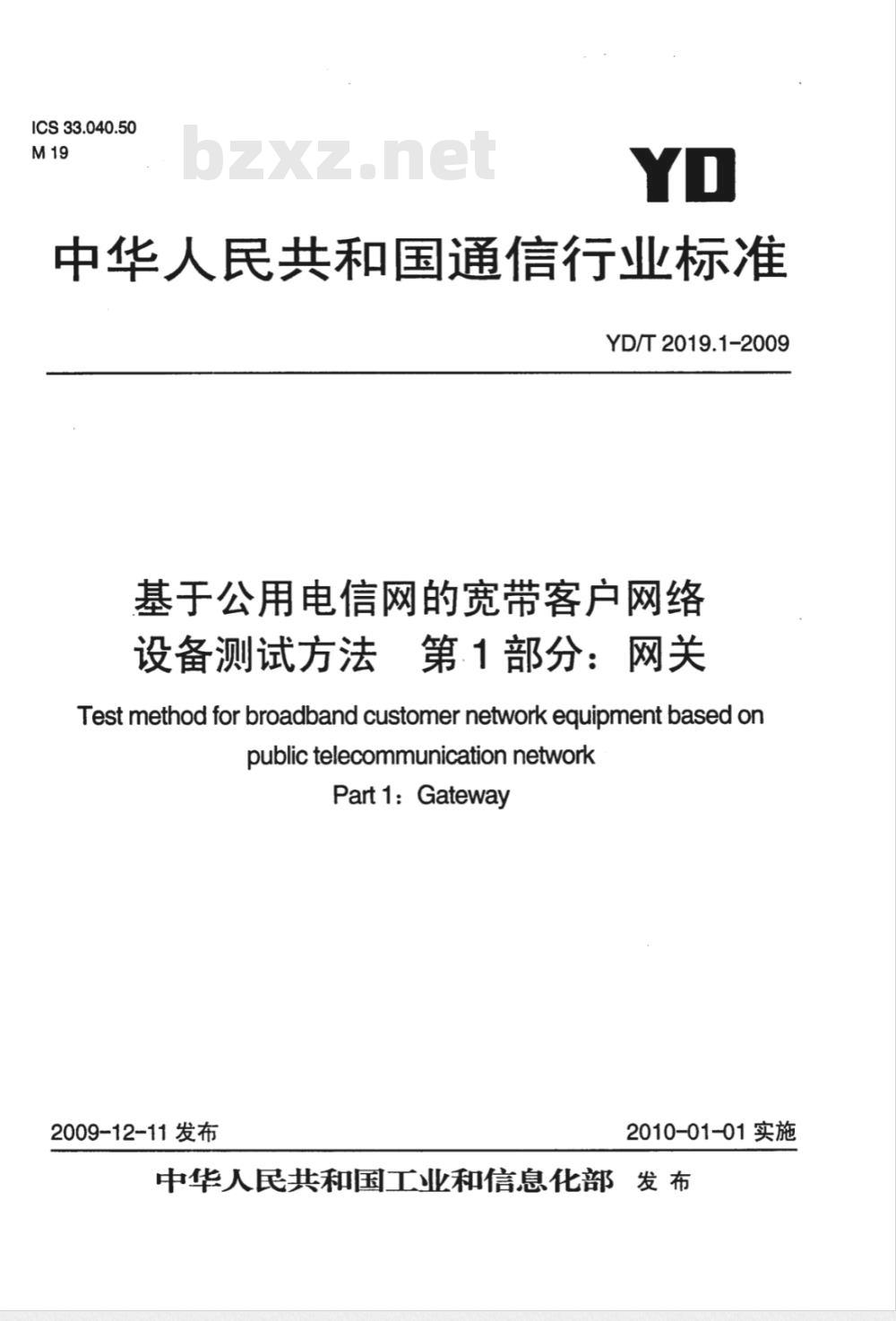 YD/T 2019.1-2009 基于公用电信网的宽带客户网络设备测试方法 第1部分：网关