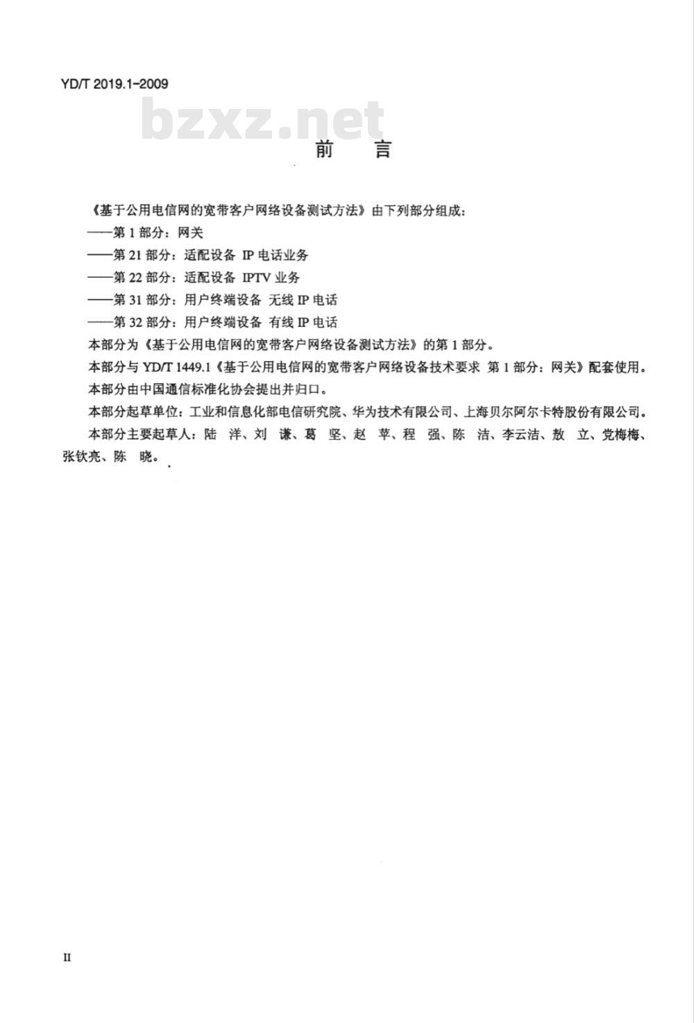 YD/T 2019.1-2009 基于公用电信网的宽带客户网络设备测试方法 第1部分：网关