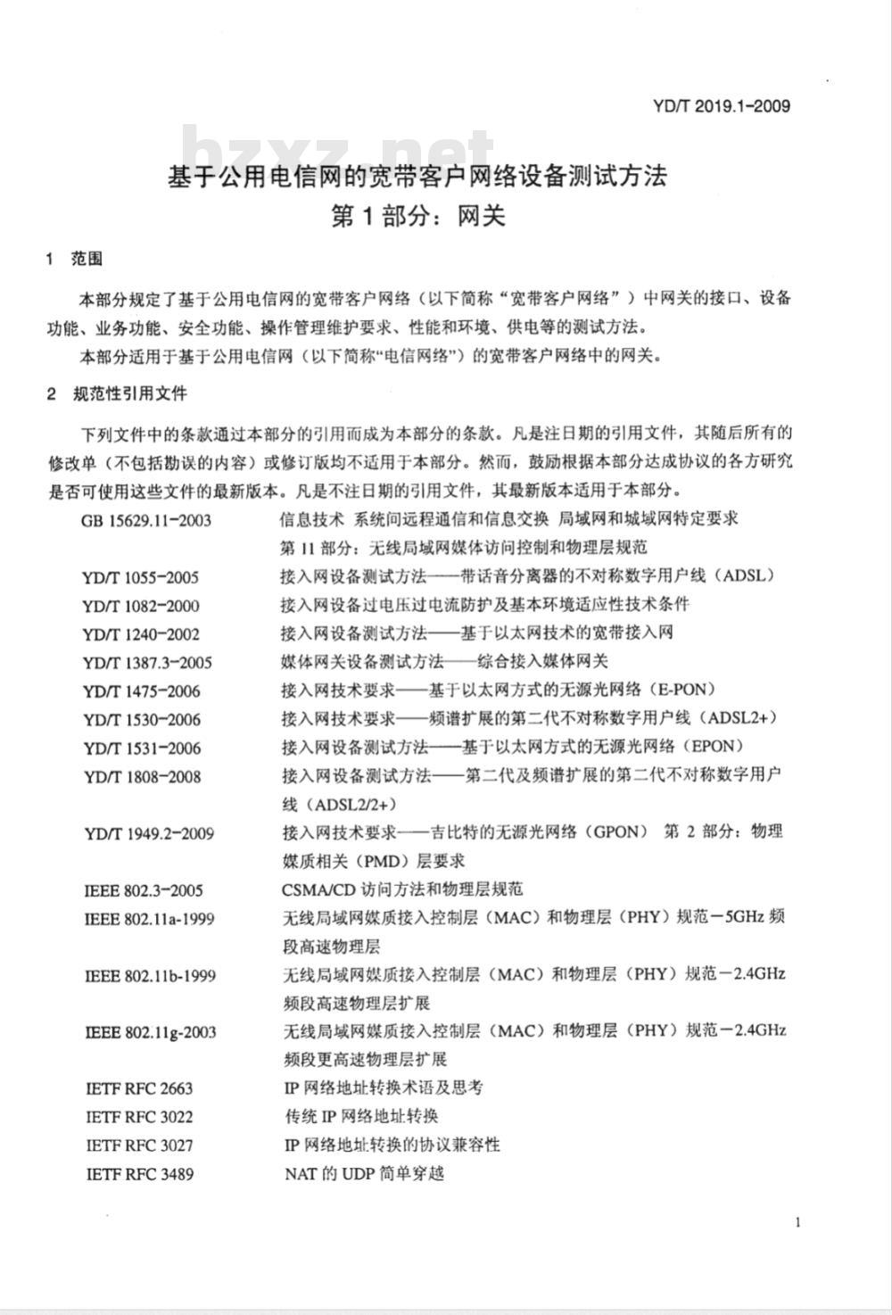 YD/T 2019.1-2009 基于公用电信网的宽带客户网络设备测试方法 第1部分：网关