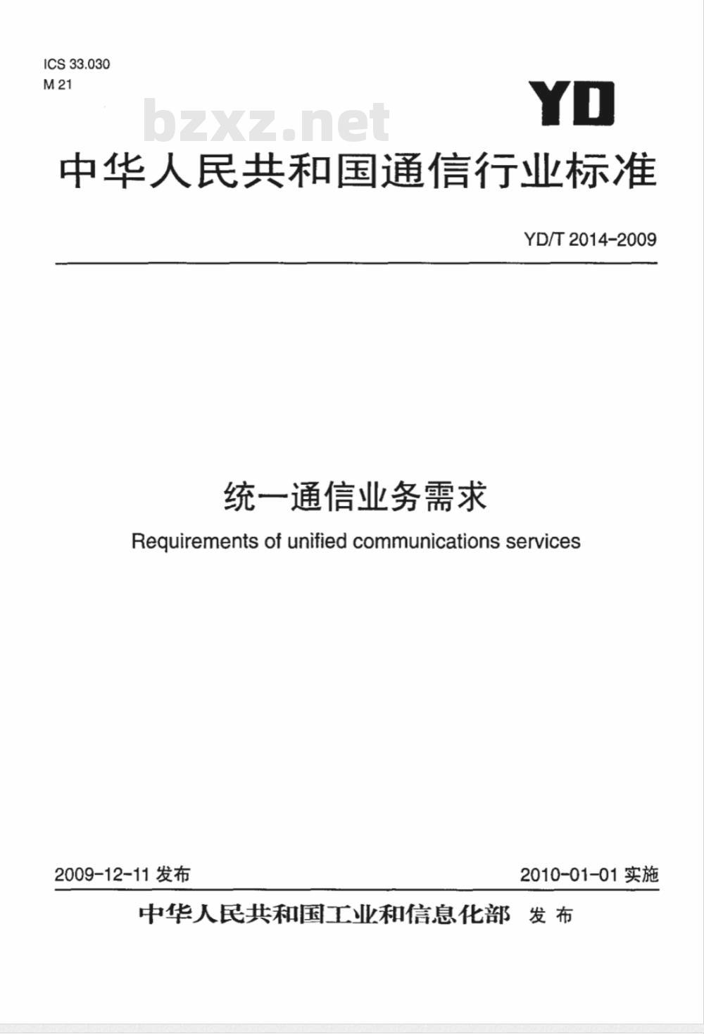 YD/T 2014-2009 统一通信业务需求
