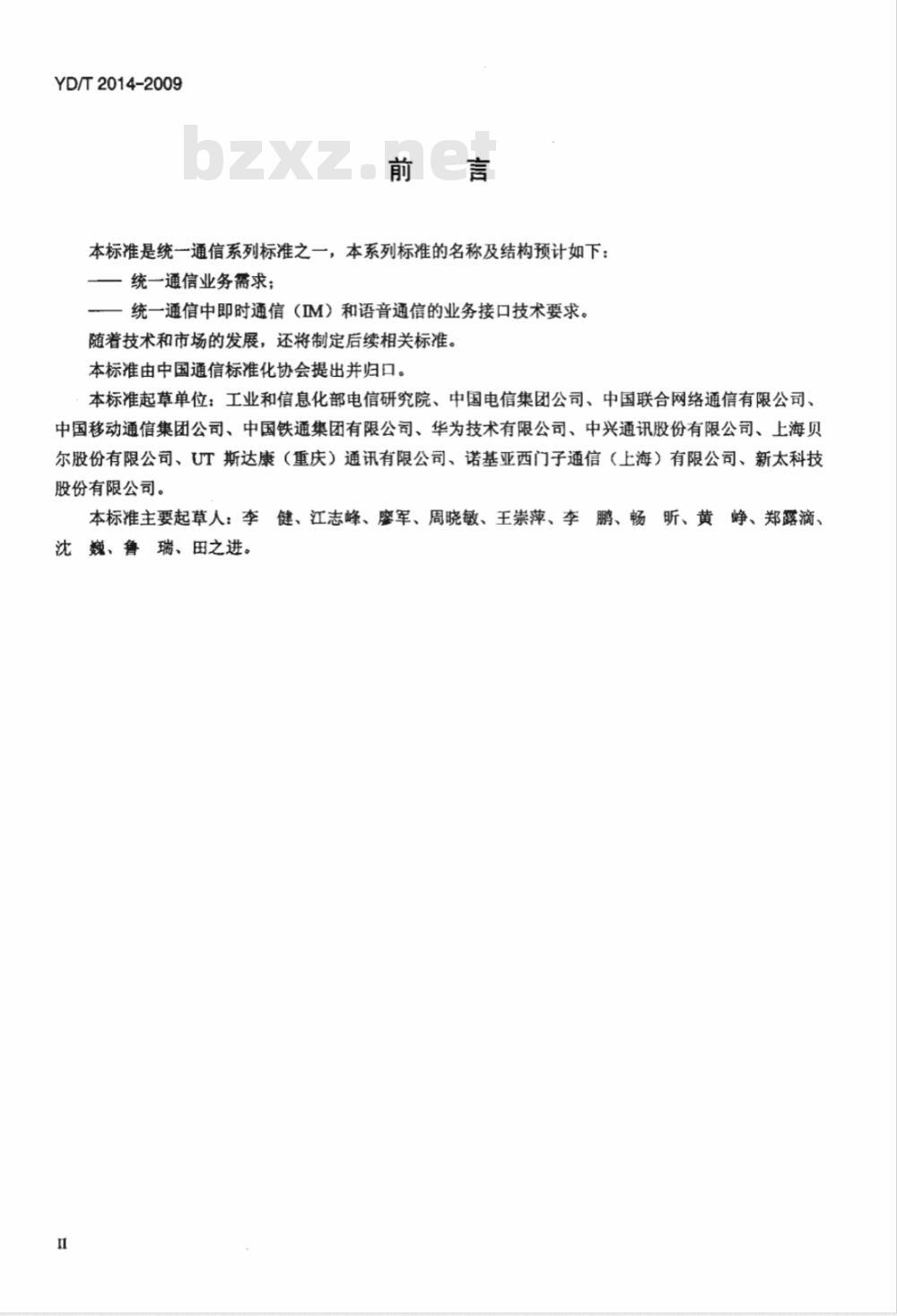 YD/T 2014-2009 统一通信业务需求