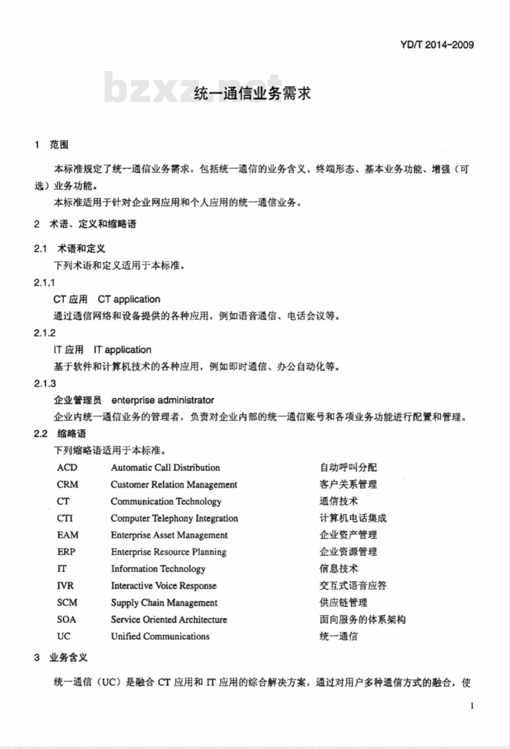 YD/T 2014-2009 统一通信业务需求