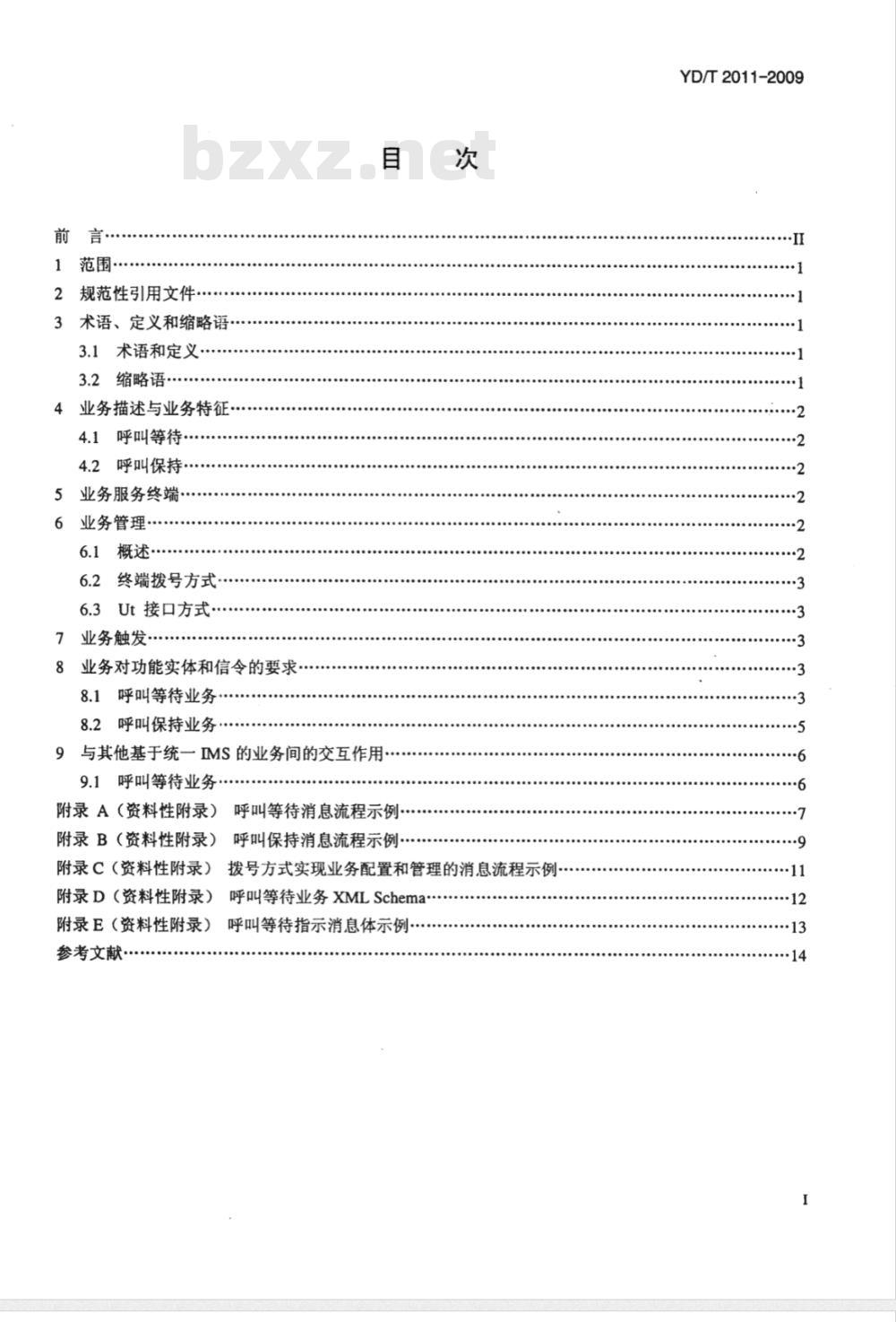 YD/T 2011-2009 基于统一IMS的业务技术要求 呼叫等待与呼叫保持业务（第一阶段）