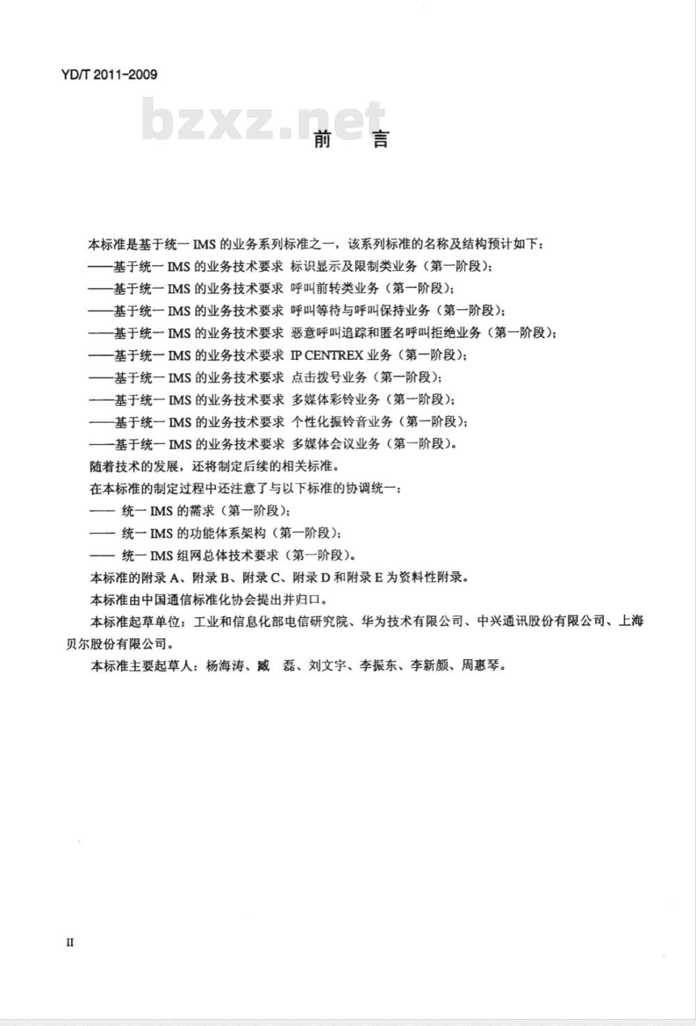 YD/T 2011-2009 基于统一IMS的业务技术要求 呼叫等待与呼叫保持业务（第一阶段）