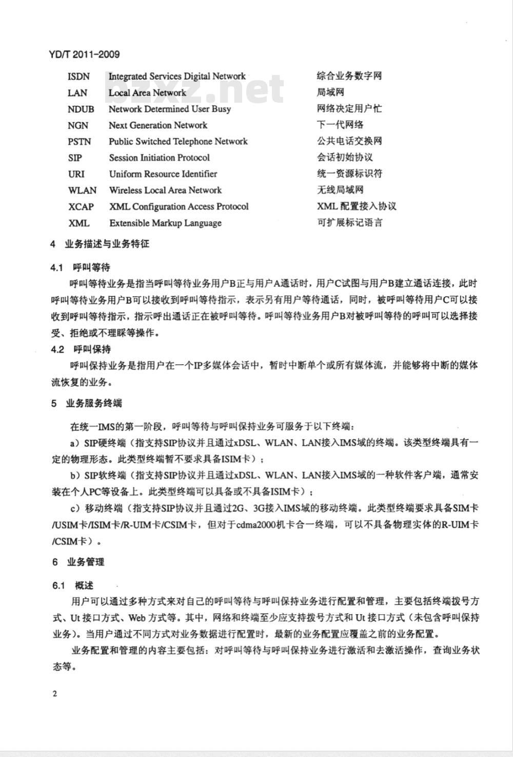 YD/T 2011-2009 基于统一IMS的业务技术要求 呼叫等待与呼叫保持业务（第一阶段）