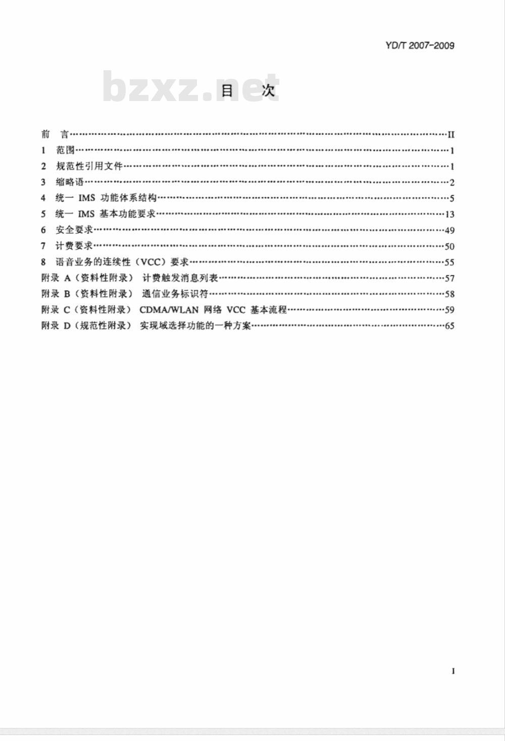 YD/T 2007-2009 统一IMS的功能体系架构（第一阶段）