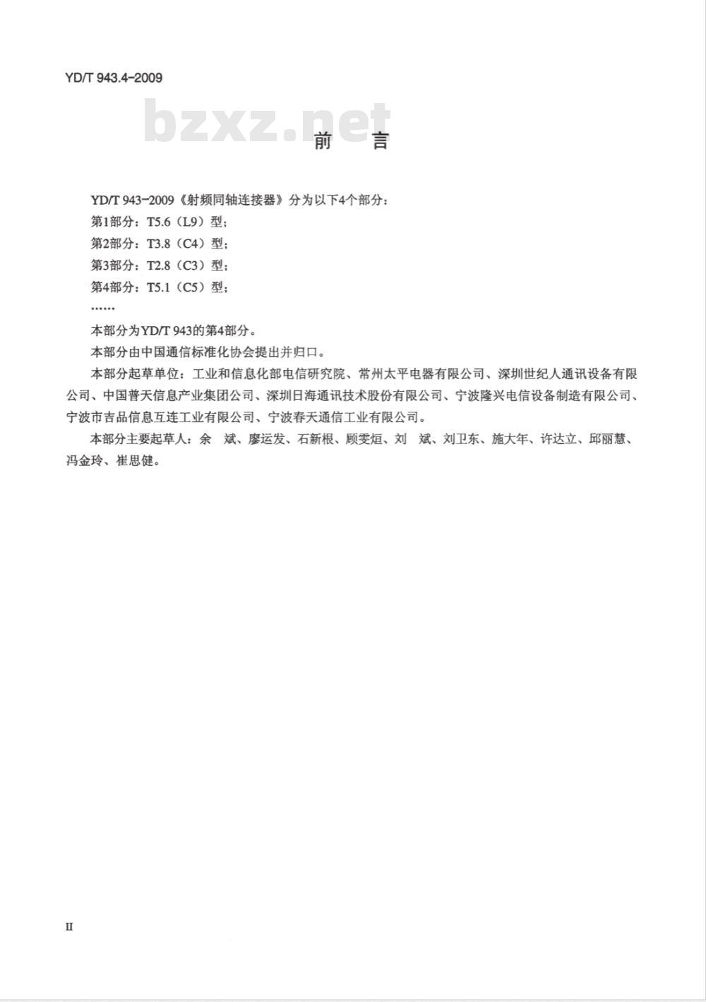 YD/T 943.4-2009 射频同轴连接器 第4部分：T5.1（C5）型