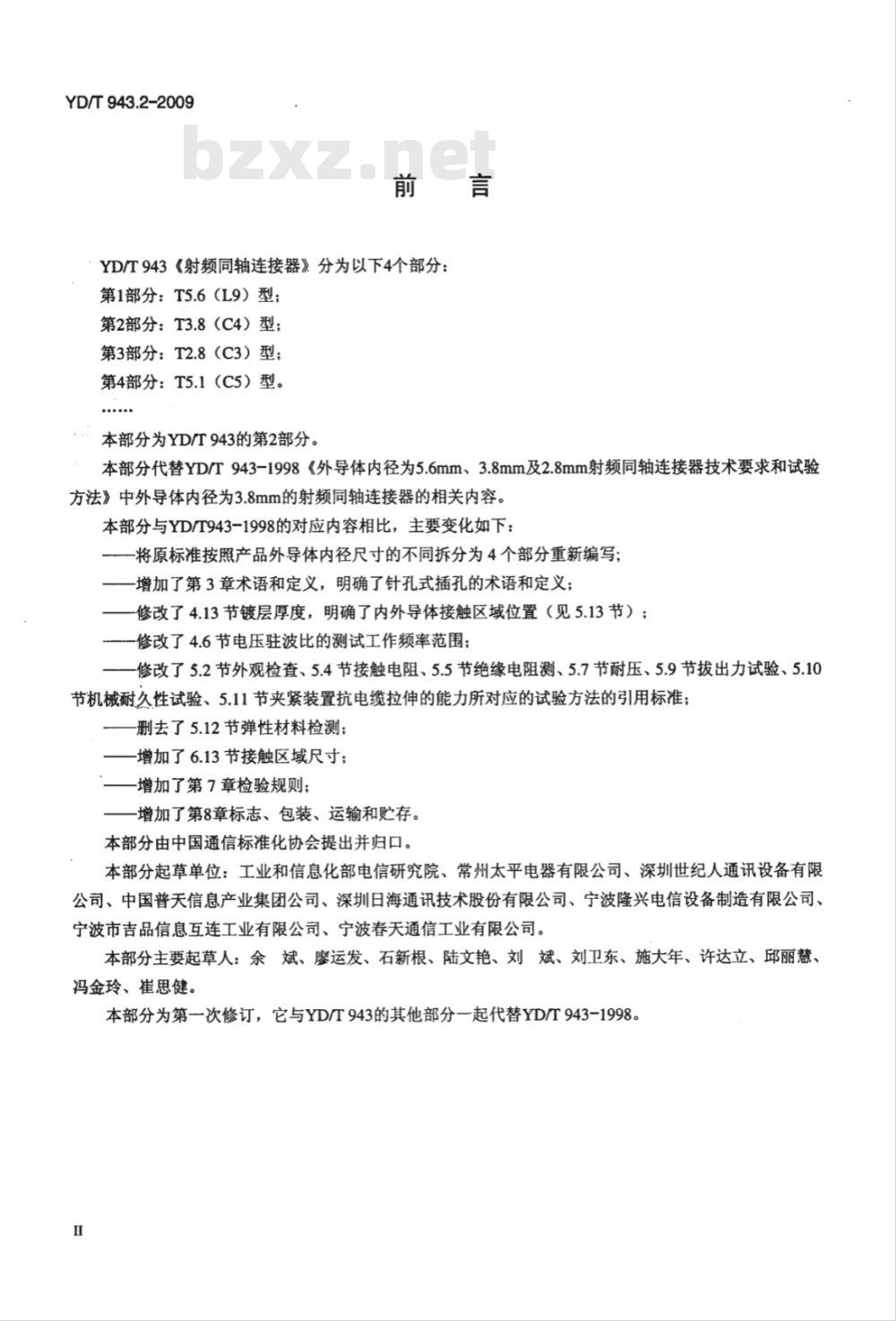 YD/T 943.2-2009 射频同轴连接器 第2部分：T3.8（C4）型