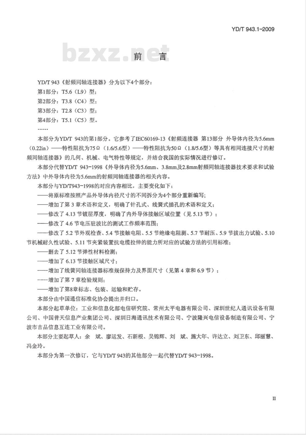 YD/T 943.1-2009 射频同轴连接器 第1部分：T5.6（L9）型