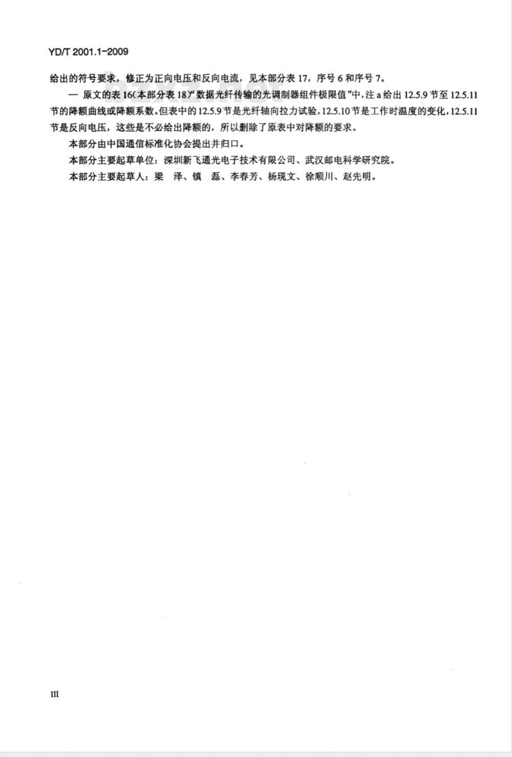 YD/T 2001.1-2009 用于光纤系统的半导体光电子器件 第1部分：基本特性和额定值