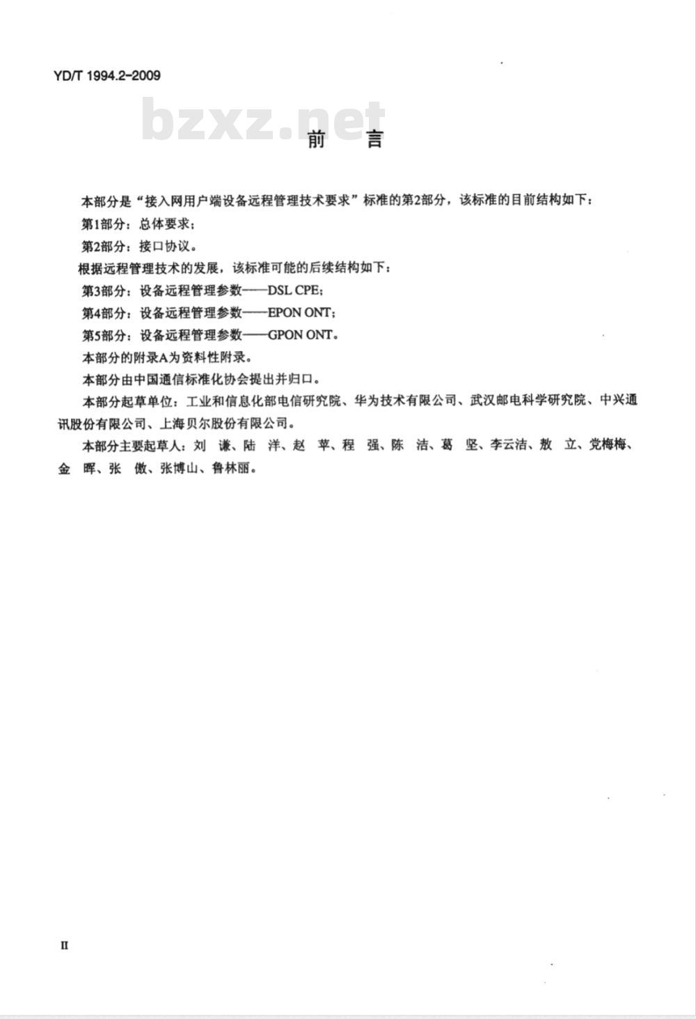 YD/T 1994.2-2009 接入网用户端设备远程管理技术要求 第2部分：接口协议