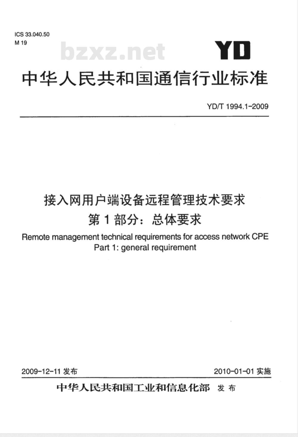 YD/T 1994.1-2009 接入网用户端设备远程管理技术要求 第1部分：总体要求