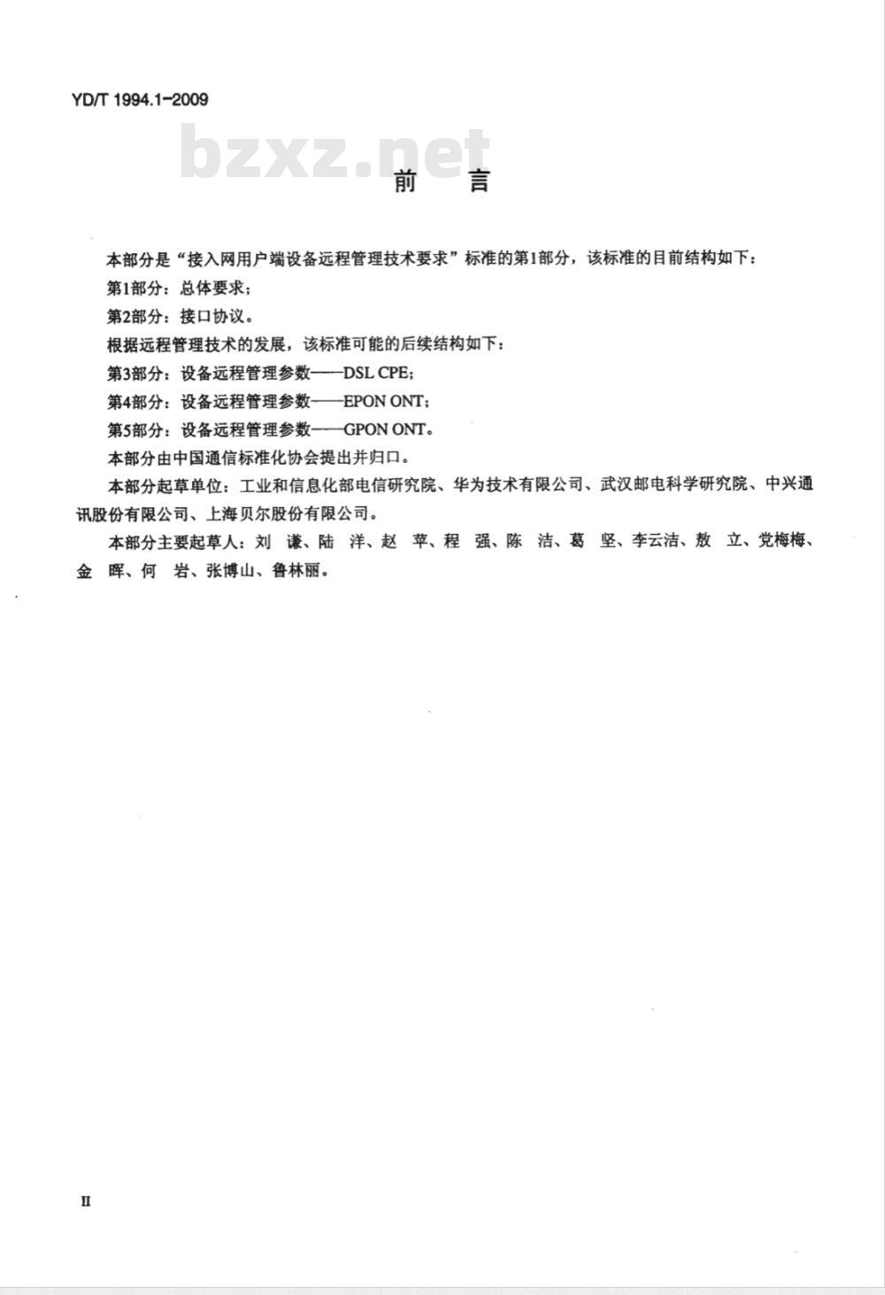 YD/T 1994.1-2009 接入网用户端设备远程管理技术要求 第1部分：总体要求